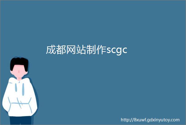 成都网站制作scgc